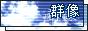 「群像」へ